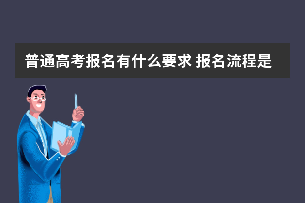 普通高考报名有什么要求 报名流程是什么